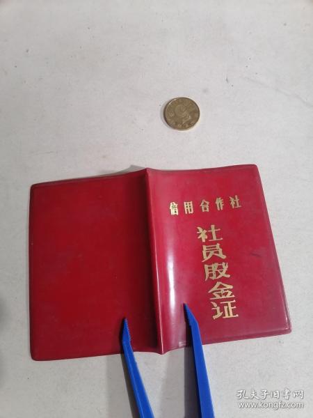 信用合作社社员股金证 有损 所有商品不超重均收取一次运费